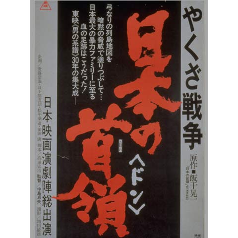 やくざ戦争 日本の首領｜最新の映画・ドラマ・アニメを見るならmusic.jp