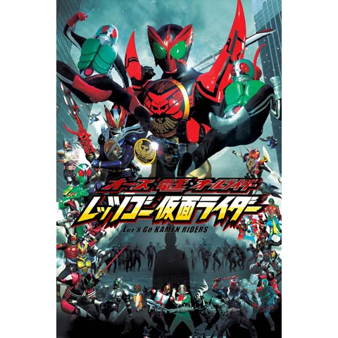 オーズ・電王・オールライダー レッツゴー仮面ライダー｜最新の映画