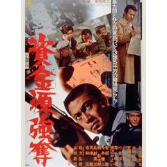資金源強奪