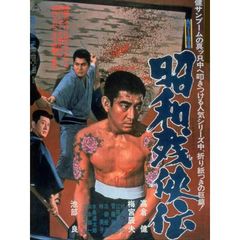 昭和残侠伝