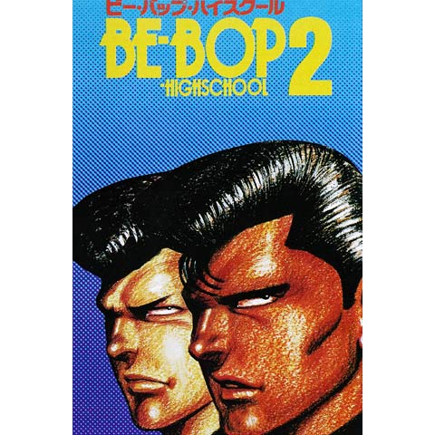 乱丁本　BE-BOP-HIGHSCHOOL　ビーバップハイスクール　2巻 乱丁本 BE-BOP-HIGHSCHOOL ビーバップハイスクール 2巻 漫画