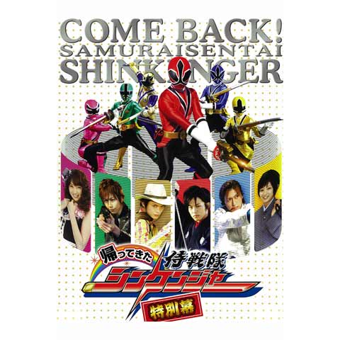 帰ってきた侍戦隊シンケンジャー 特別幕 最新の映画 ドラマ アニメを見るならmusic Jp