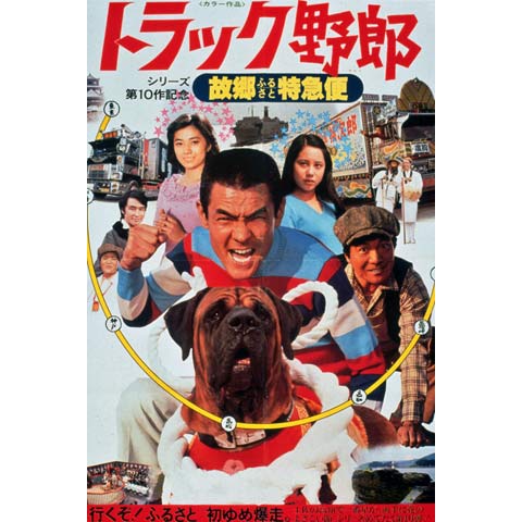 トラック野郎 故郷特急便 [DVD](品)