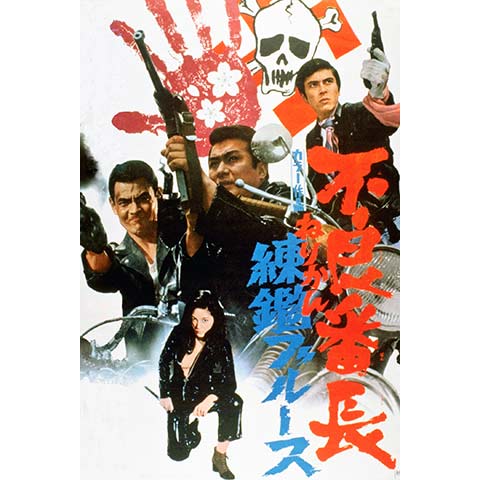 不良番長 練鑑ブルース｜最新の映画・ドラマ・アニメを見るなら
