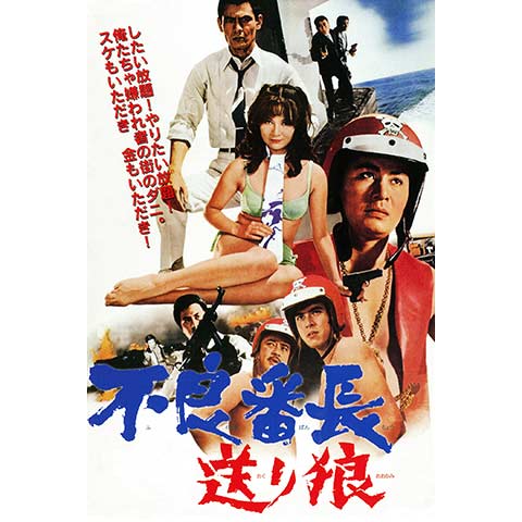 不良番長 送り狼｜最新の映画・ドラマ・アニメを見るならmusic.jp