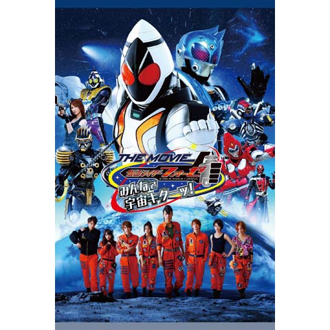 仮面ライダーフォーゼ The Movie みんなで宇宙キターッ 最新の映画 ドラマ アニメを見るならmusic Jp