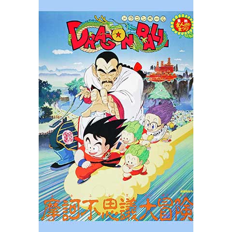 劇場版 ドラゴンボール 摩訶不思議大冒険｜最新の映画・ドラマ・アニメを見るならmusic.jp