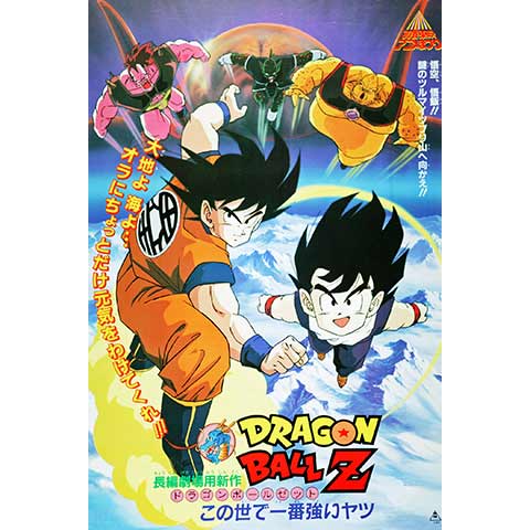 劇場版 ドラゴンボールZ この世で一番強いヤツ｜最新の映画・ドラマ