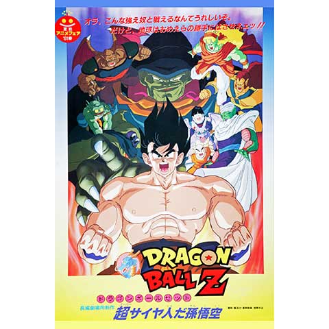 世界有名な 劇場版ドラゴンボールＺ非売品ポスター超サイヤ人だ孫悟空 