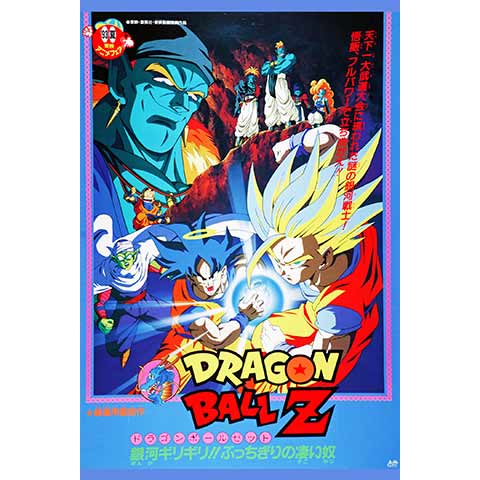 映画 ドラゴンボールＺ 銀河ギリギリ!! ぶっちぎりの凄いヤツ ポスター-