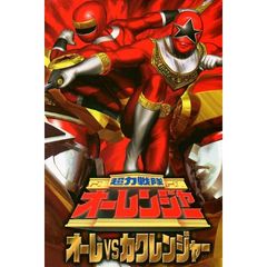 超力戦隊オーレンジャー オーレvsカクレンジャー 1996年 の動画 最新の動画配信 レンタルならmusic Jp