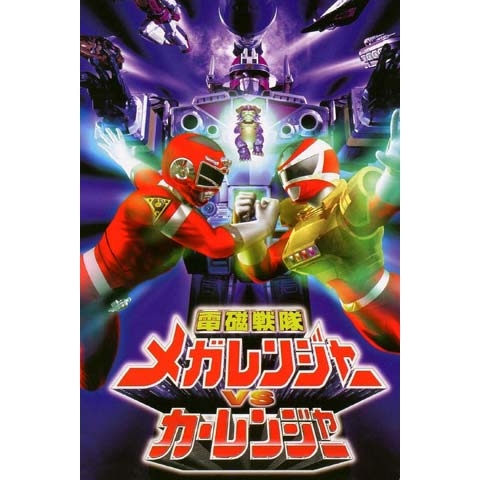 電磁戦隊メガレンジャーVSカーレンジャー」販促用B2サイズ