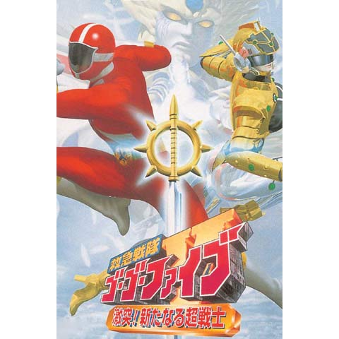 新品ケース交換済「救急戦隊ゴーゴーファイブ」+激突！新たなる超戦士
