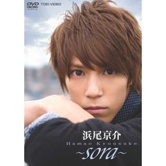 浜尾京介 ~sora~