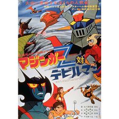 マジンガーz対デビルマン 1973年 の動画 最新の動画配信 レンタルならmusic Jp