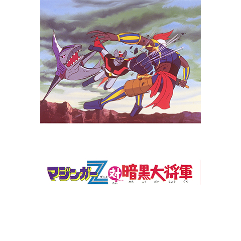 ソノシート　APMシリーズ マジンガーZ対暗黒大将軍/おれはグレートマジンガー マジンガーZ 7吋 ソノシート】マジンガーZ 対 暗黒大将軍 / おれはグレート