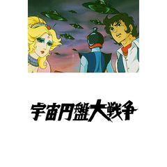 宇宙円盤大戦争 1975年 の動画 最新の動画配信 レンタルならmusic Jp