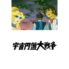 宇宙円盤大戦争 1975年 の動画 最新の動画配信 レンタルならmusic Jp 宇宙円盤大戦争 1975年 の動画 最新の動画配信 レンタルならmusic Jp