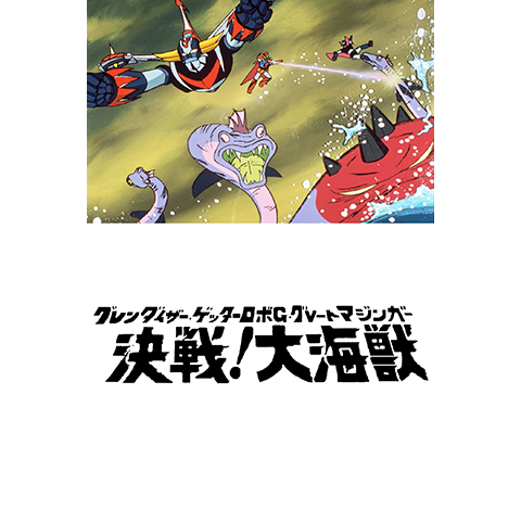 グレンダイザー ゲッターロボG グレートマジンガー 決戦! 大海獣