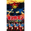 キン肉マン キン肉星王位争奪編 1991年 の動画 最新の動画配信 レンタルならmusic Jp