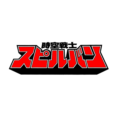 時空戦士スピルバン｜最新の映画・ドラマ・アニメを見るならmusic.jp