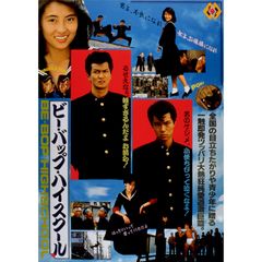ビー バップ ハイスクール 1985年 の動画 最新の動画配信 レンタルならmusic Jp
