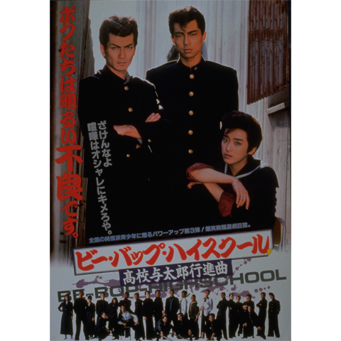 ビー バップ ハイスクール 高校与太郎行進曲 1987年 の動画 最新の動画配信 レンタルならmusic Jp