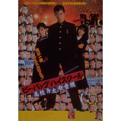 バップ スクール ビー ハイ