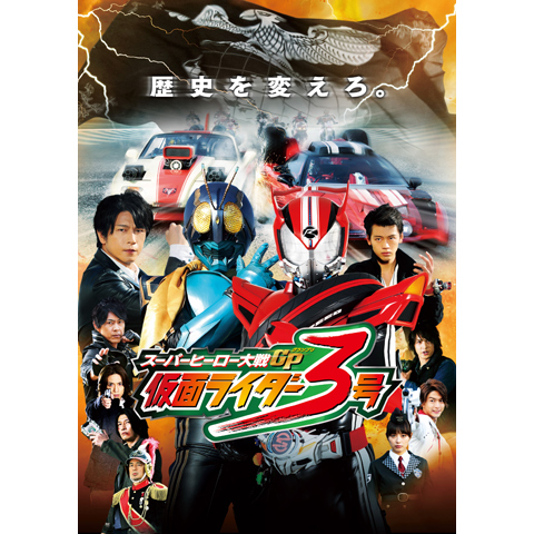 スーパーヒーロー大戦gp 仮面ライダー3号 最新の映画 ドラマ アニメを見るならmusic Jp