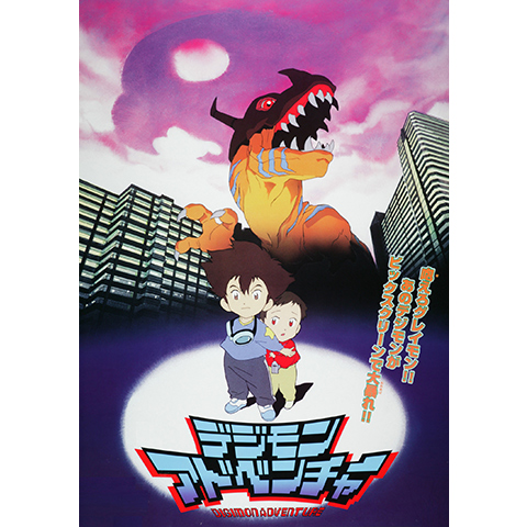 デジモンアドベンチャー｜最新の映画・ドラマ・アニメを見るならmusic.jp