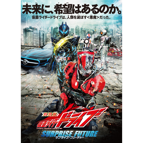 仮面ライダードライブ サプライズ フューチャー 最新の映画 ドラマ アニメを見るならmusic Jp