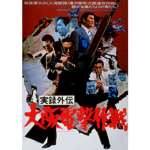 実録外伝 大阪電撃作戦｜フジテレビの人気ドラマ・アニメ・TV