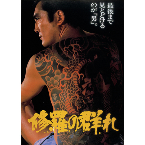 修羅の群れ　松方弘樹ポスター 修羅の群れ 第一部 怒濤編 - 映画情報・レビュー・評価・あらすじ