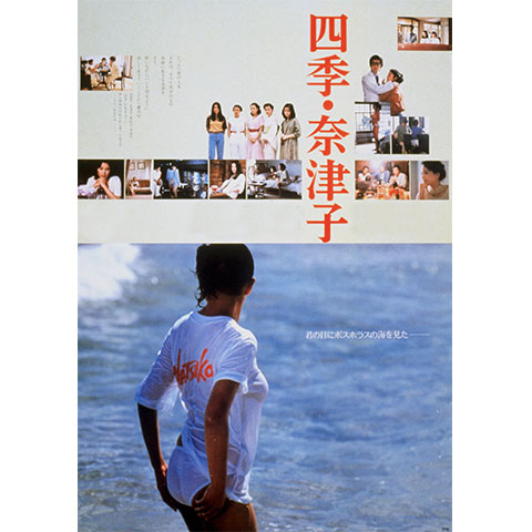 映画 四季・奈津子 DVD レンタル専用 烏丸せつこ 阿木燿子 東陽一 東映 四季・奈津子 | 内容・スタッフ・キャスト・配信・作品情報