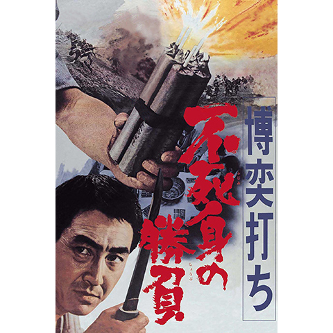 東映任侠映画傑作DVDシリーズ　鶴田浩二主演　博奕打ちシリーズ他全13巻 東映任侠映画傑作DVDシリーズ 鶴田浩二主演 博奕打ちシリーズ他