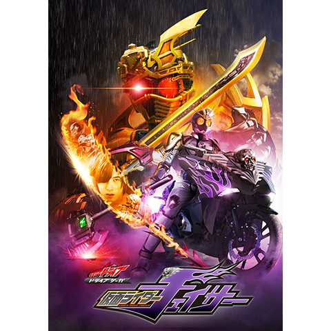 ドライブサーガ 仮面ライダーチェイサー｜最新の映画・ドラマ・アニメ