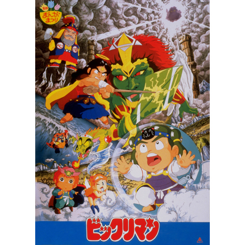 ビックリマン 第一次聖魔大戦｜最新の映画・ドラマ・アニメを