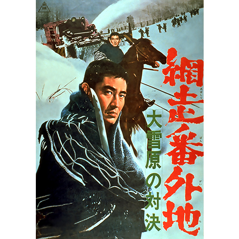 網走番外地  大雪原の対決 [Blu-ray] n5ksbvb 網走番外地 大雪原の対決[Blu-ray] | 東映ビデオ オンライン