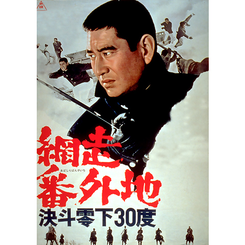 網走番外地 決斗零下30度 最新の映画 ドラマ アニメを見るならmusic Jp