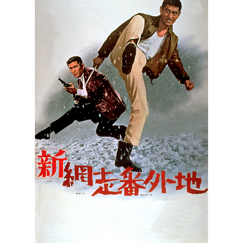 新網走番外地｜最新の映画・ドラマ・アニメを見るならmusic.jp