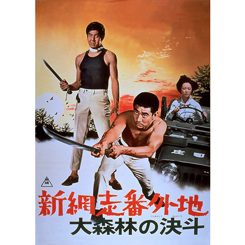 新網走番外地 大森林の決斗 最新の映画 ドラマ アニメを見るならmusic Jp