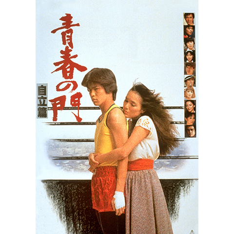 青春の門 自立篇｜最新の映画・ドラマ・アニメを見るならmusic.jp