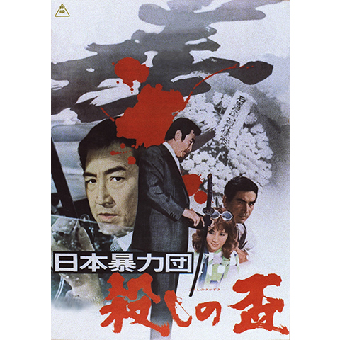 日本暴力団 殺しの盃｜最新の映画・ドラマ・アニメを見るなら