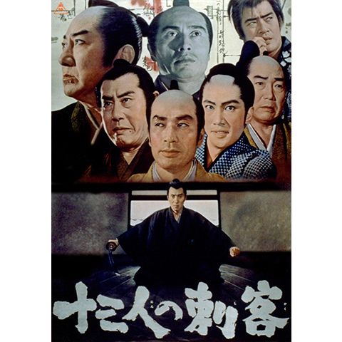 十三人の刺客 最新の映画 ドラマ アニメを見るならmusic Jp
