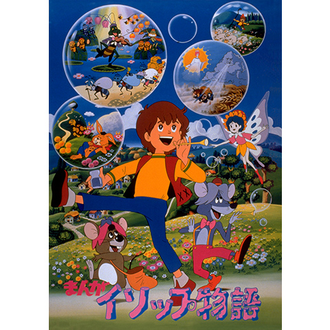 まんがイソップ物語｜最新の映画・ドラマ・アニメを見るならmusic.jp