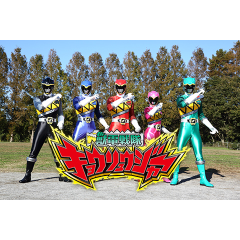 獣電戦隊キョウリュウジャー 最新の映画 ドラマ アニメを見るならmusic Jp
