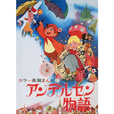 アンデルセン物語｜最新の映画・ドラマ・アニメを見るならmusic.jp