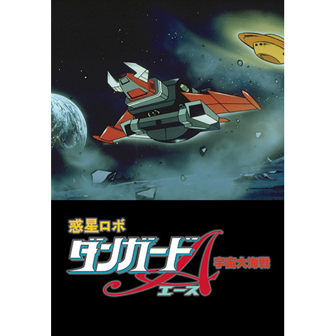 惑星ロボ ダンガードA 宇宙大海戦-musicjp