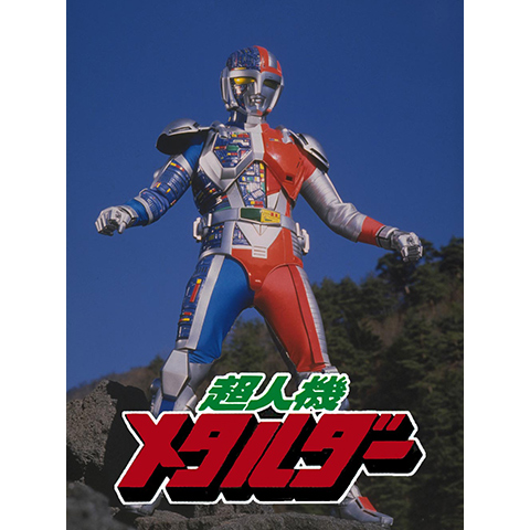 超人機メタルダー 第37話 台本 超人機メタルダー｜最新の映画・ドラマ・アニメを見るならmusic.jp