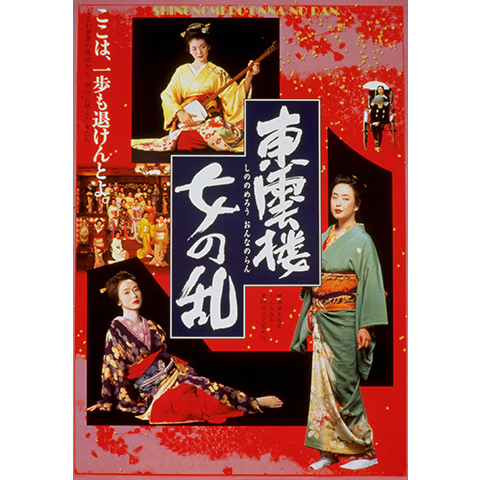 東雲楼 女の乱｜最新の映画・ドラマ・アニメを見るならmusic.jp